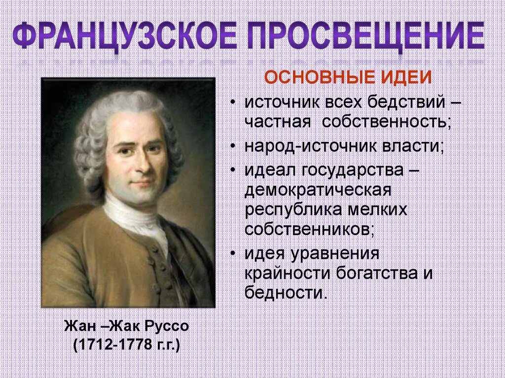 Жак руссо идеи. Жан жак руссо просвещение. жан жак руссо 1712 1778 основные идеи. французский просветитель жан–жака руссо (1712—1778). жан жак руссо идеи просвещения.