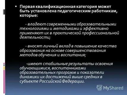 Первую квалификационную категорию устанавливает
