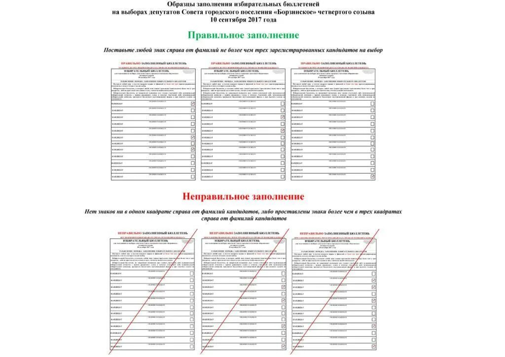 Образцы заполненных избирательных бюллетеней. Бюллетень образец. Порядок заполнения бюллетеня. Заполнение избирательного бюллетеня.