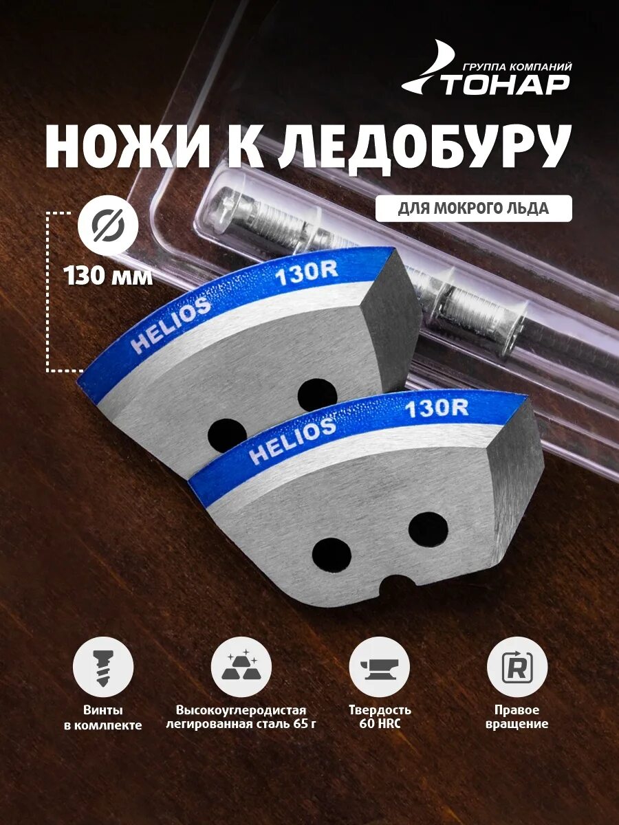 Какие ножи для ледобура для какого льда. Ножи для мокрого льда тонар 130. ножи по мокрому льду для ледобура тонар 130. полукруглые ножи для ледобура мокрый лёд. нож для ледобура 130 правый helios полукруглый.