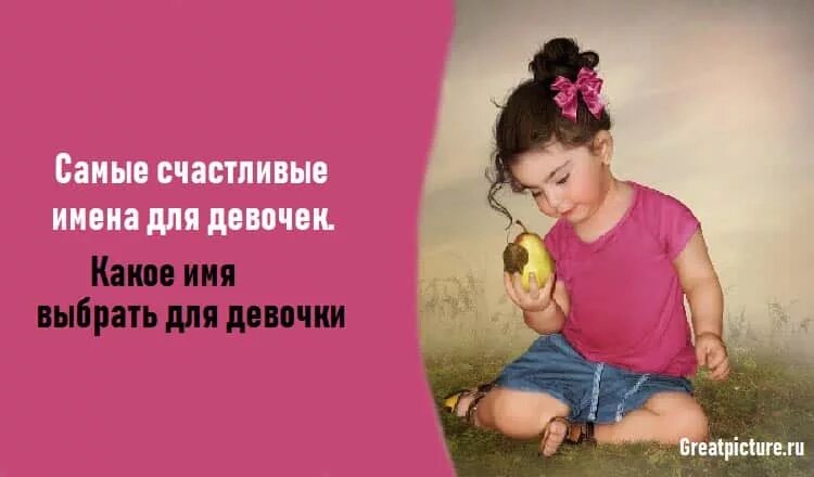 счастливые и несчастливые женские имена. редкие женские имена красивые для девочки русские. красивые детские имена для ребенка. какое женское имя счастливое. самые красивые имена для девочек русские редкие современные.