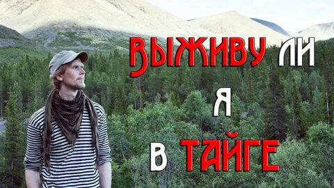 Правила выживания в тайге