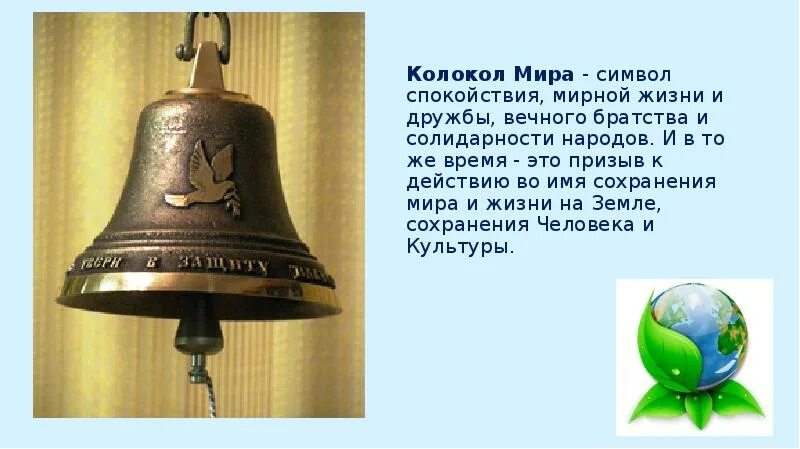 Колокольчик символ чего. Колокол мира символ мира. колокол символ. колокольчик символ. колокольчик мира.