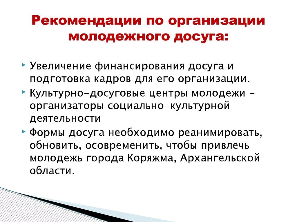 Технологии организации досуга. Рекомендации по организации. Форма проведения досугового мероприятия. По рекомендации. Характеристика досуга.