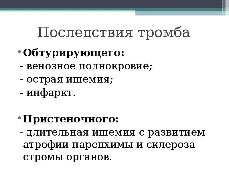 Исходы тромба. Благоприятные исходы тромбоза. Тромбоз последствия и исход. Исходы и осложнения тромбоза. Исходы тромбоза патология.