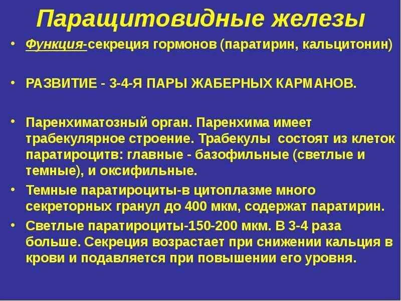 Паращитовидные железы гормоны. Околощитовидная железа гормоны и функции. Функции паращитовидных желез. Паращитовидная железа функции. Функции околощитовид Ой железы.