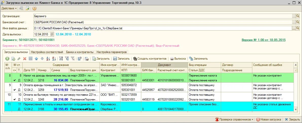 1с клиент банка УТ 10. Загрузка выписок в 1с 8.3 из клиент-банка. Выписка из клиент банка в 1с. Программа банк клиент.