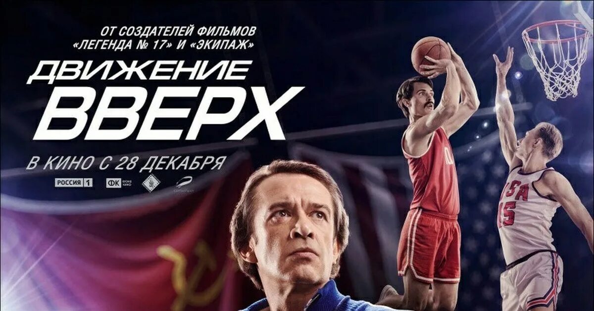Время движения вверх. Движение вверх постер. движение вверх 2017 постер.