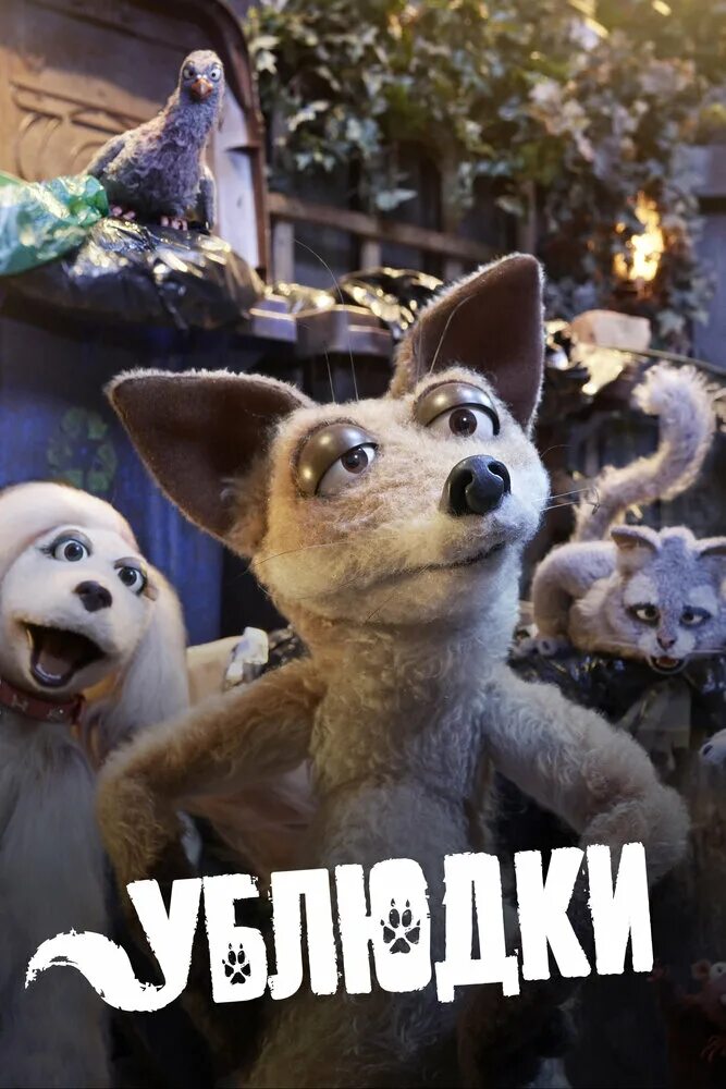 Дворняги кубик в кубе. Mongrels нельсон. mongrels, мультсериал. дворняги ублюдки сериал сериал. mongrels ублюдки.