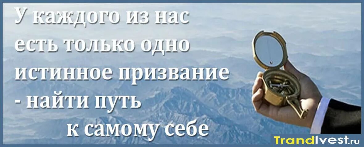 Помогают поиску нужного. Призвание в жизни. Истинное призвание. Найти свое призвание. У каждого человека свое предназначение.