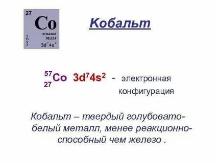 Кобальт строение атома