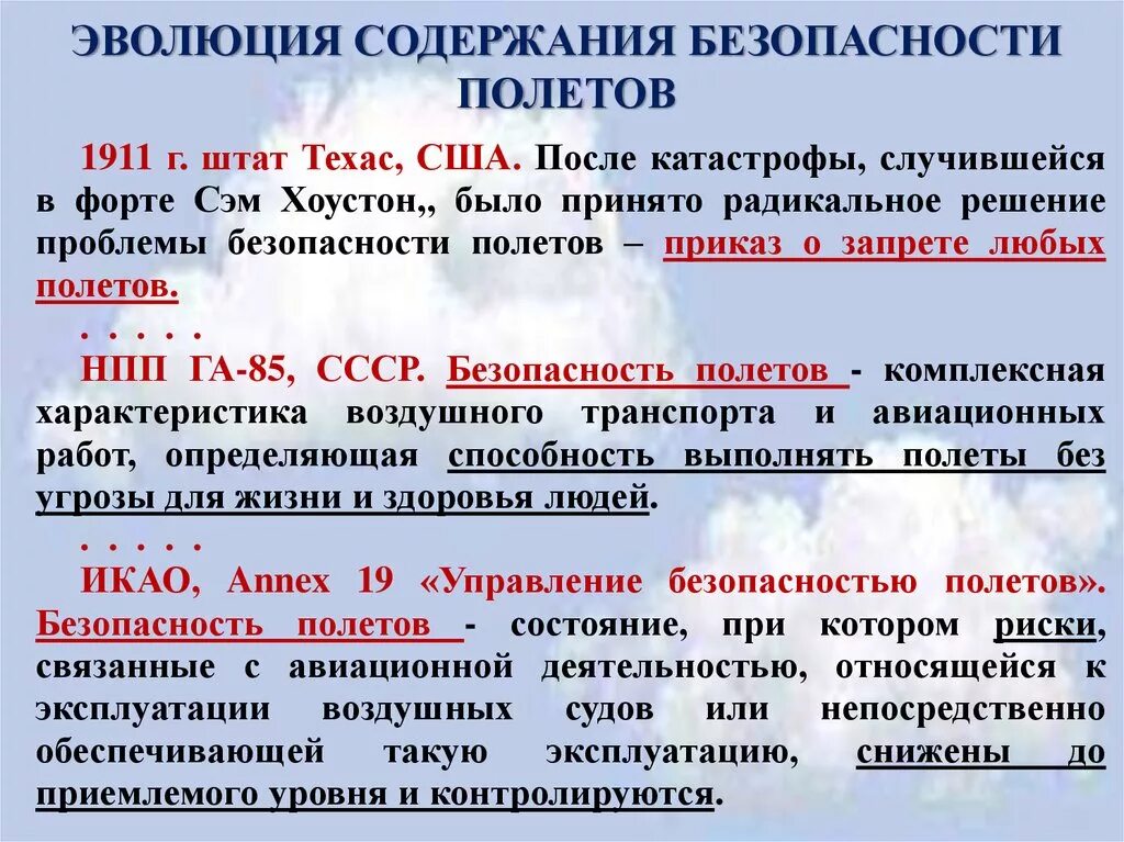 Обеспечение безопасности полетов. Система безопасности полетов. Безопасносить полётов. Этапы обеспечения безопасности полетов. Исключение полетов