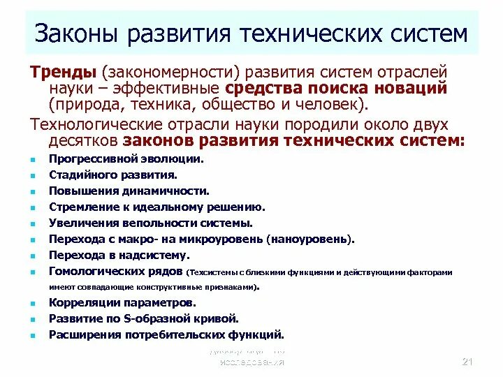 Законы развития технических систем. Закономерности развития технических систем. Основные законы развития технических систем.. Тенденции развития технических систем..