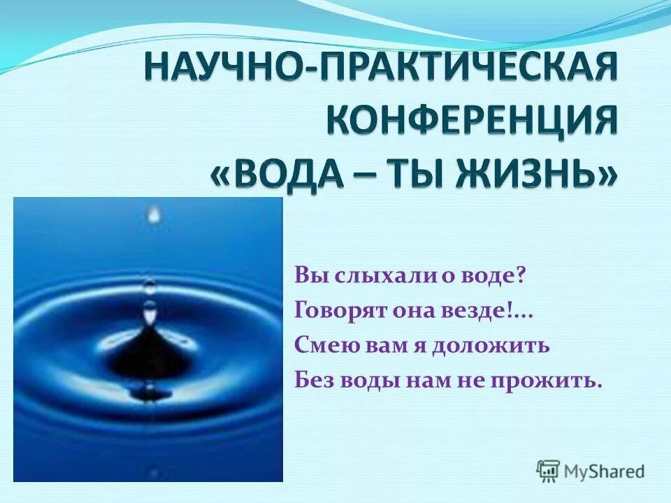 Вы слыхали о воде говорят она везде. Н Рыжова вы слыхали о воде. Говорящая вода. Без воды нам не прожить. Стихотворение про воду.