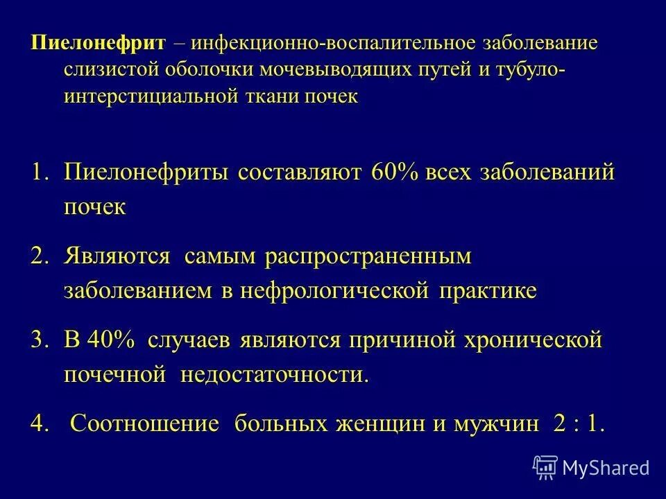 Почечная болезнь пиелонефрит. Пиелонефрит это инфекционное заболевание. Пиелонефрит классификация заболевания. Пиелонефрит презентация.