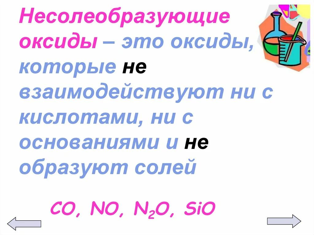 Формулы несолеобразующего основного