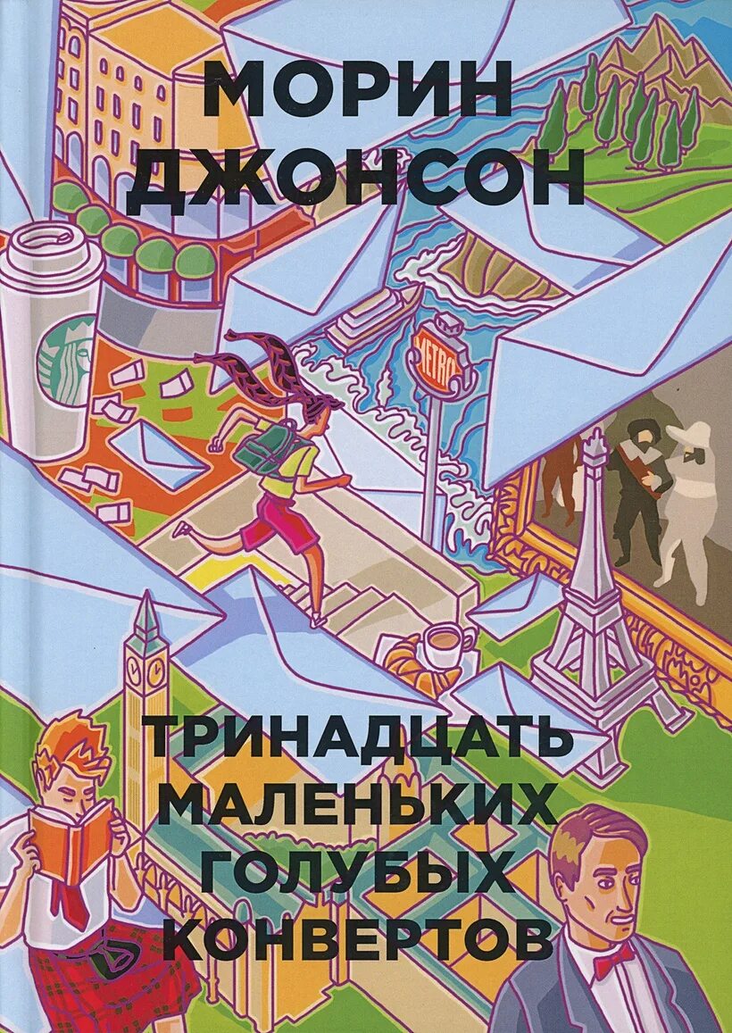 Книги 13 для мальчиков. Тринадцать маленьких голубых конвертов Морин Джонсон. Тринадцать маленьких голубых конвертов книга. Морин Джонсон книги. Книги для подростков.