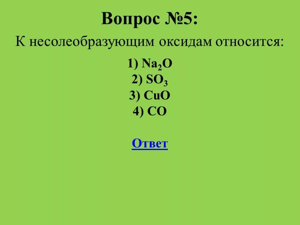 Какие оксиды несолеобразующие формула. К несолеобразующим оксидам относится. Несолеобразующие оксиды это в химии. Кислотные и несолеобразующие оксиды. Химические свойства несолеобразующих оксидов ЕГЭ.