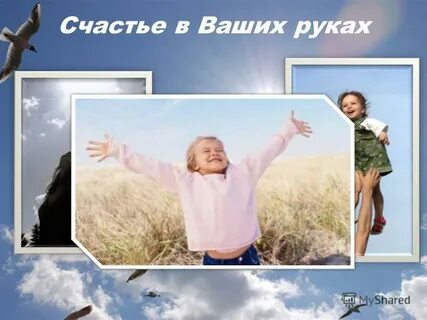 Урок на тему счастье