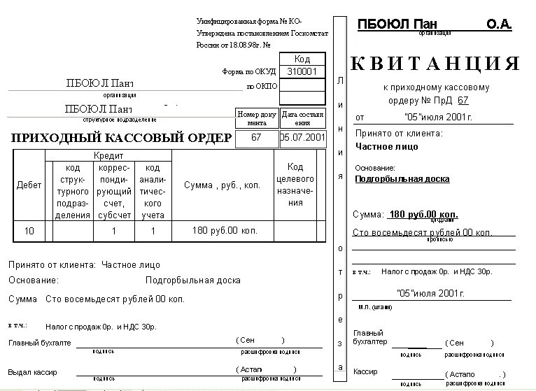 Распечатать приходно кассовый ордер. • Приходные кассовые ордера (ПКО) (форма 0310001);. Пример заполнения квитанции к приходному кассовому ордеру. Кассовый чек и приходный кассовый ордер. Приходный ордер в 1с склад.