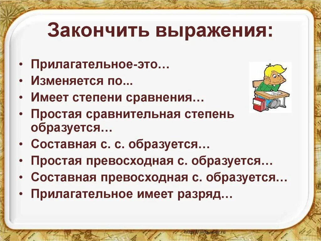 Как можно закончить фразу. Прилагательное 6 класс повторение 6 класс. Закончить. Выражение прилагательных. Закончите фразу.