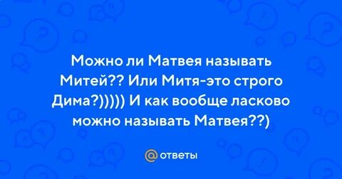 Как можно называть диму