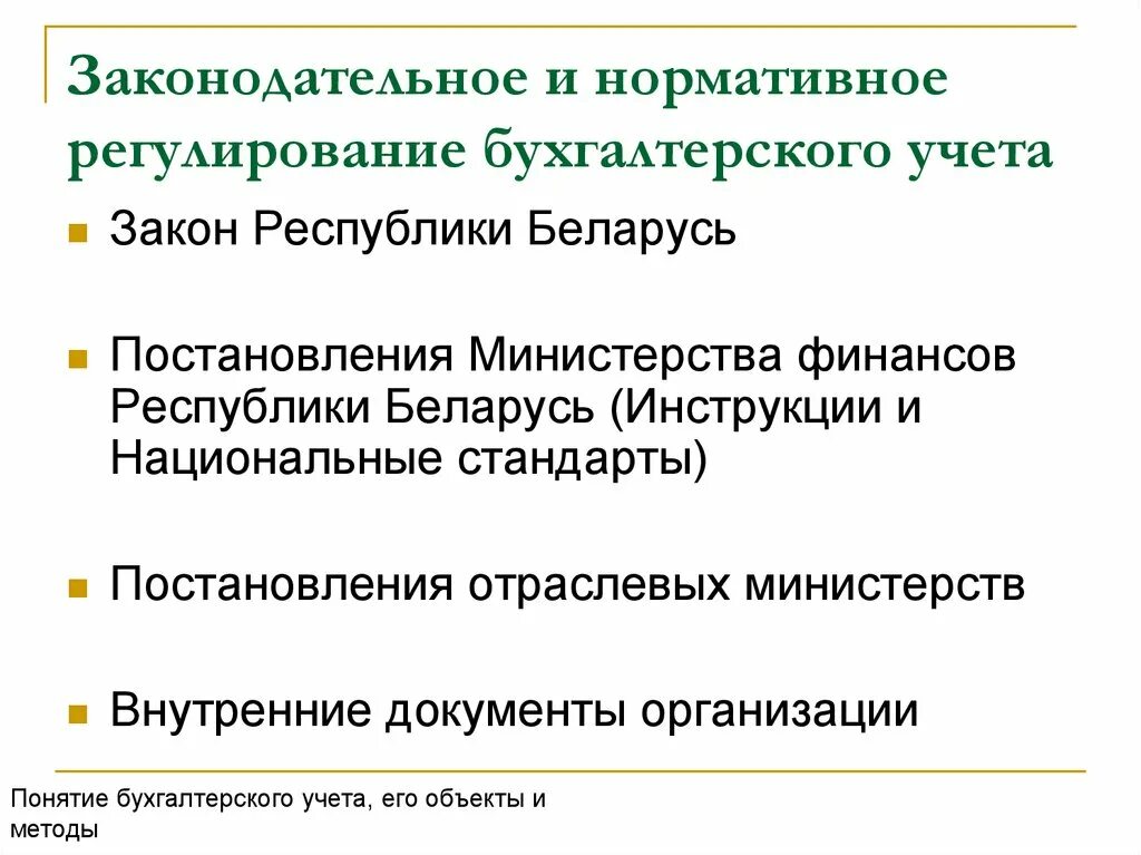 Рф учет в рб. Нормативно-правовое регулирование бухгалтерского учета. Законодательное и нормативное регулирование бухгалтерского учета. Нормативное регулирование бух учета. Нормативно правовое регулирование бу.