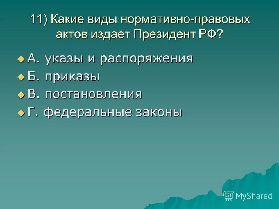 К актам издаваемым президентом рф относятся. НПА издаваемые президентом РФ.