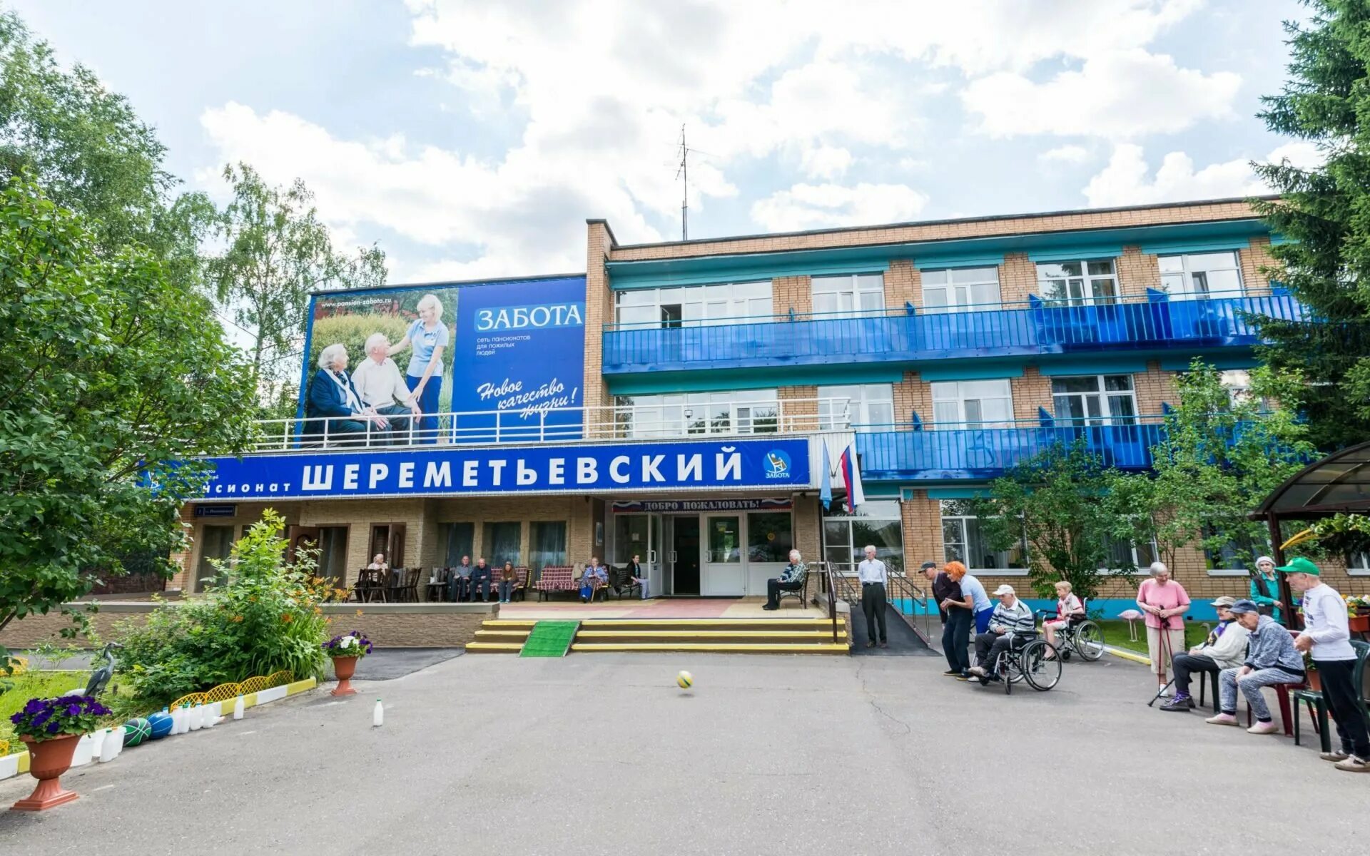 Сеть пансионатов забота. Пансионат забота москва. московская обл пансионат забота. пансионат шереметьевский для пожилых людей. сеть пансионатов для пожилых забота.