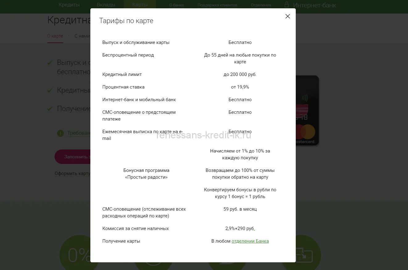 Заявка карту ренессанс. Ренессанс кредитная карта условия получения. Как начисляются проценты по кредитной карте Ренессанс. Ренессанс карта 145 дней без процентов. Как начисляются проценты по кредитной карте Ренессанс умная.