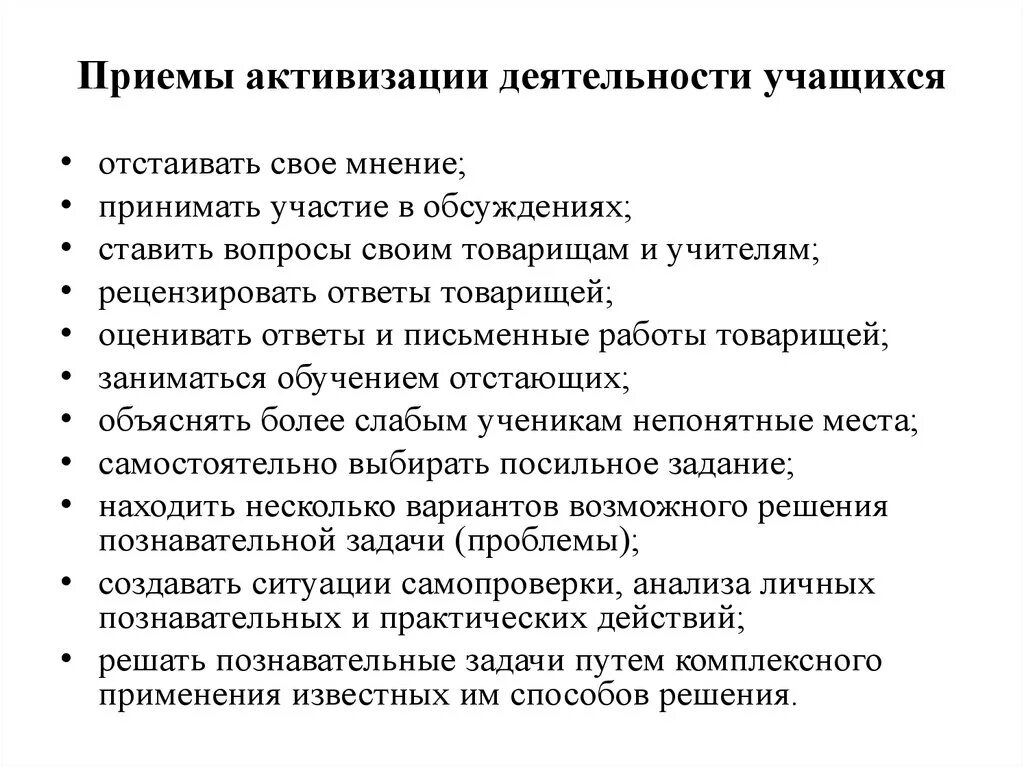 Приемы организации деятельности обучающихся. Приемы активизации работы учащихся на уроке. 2.4 Методы и приемы активизации работы учащихся на уроке. Методы и приемы для активизации деятельности обучающихся. Приемы активизации деятельности учащихся на уроке.