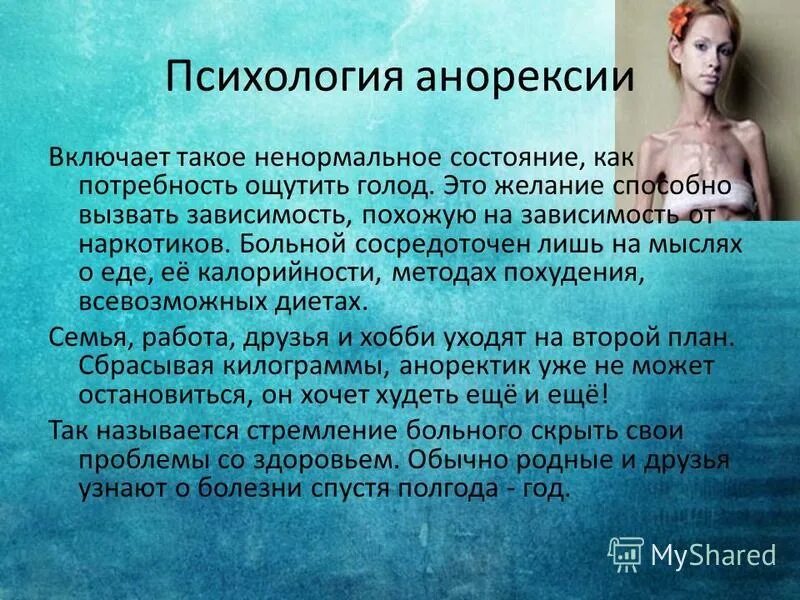 Стадии нервной анорексии. Психологическая анорексия. Анорексия это психическое заболевание. Презентация на тему анорексия.