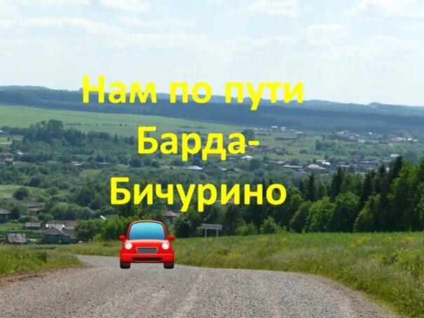 Погода бичурино пермский край бардымский. Бичурино пермский край. нам по пути барда чернушка. нам по пути барда.