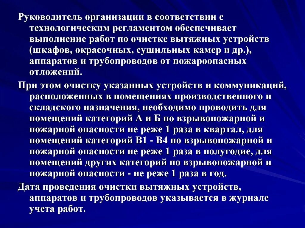 Очистку вытяжных устройств с какой периодичностью. Технологический регламент по очистке вытяжных устройств. очистка вытяжных устройств от пожароопасных отложений. документы по очистке вытяжных устройств. акт по очистке вытяжных устройств от пожароопасных отложений.