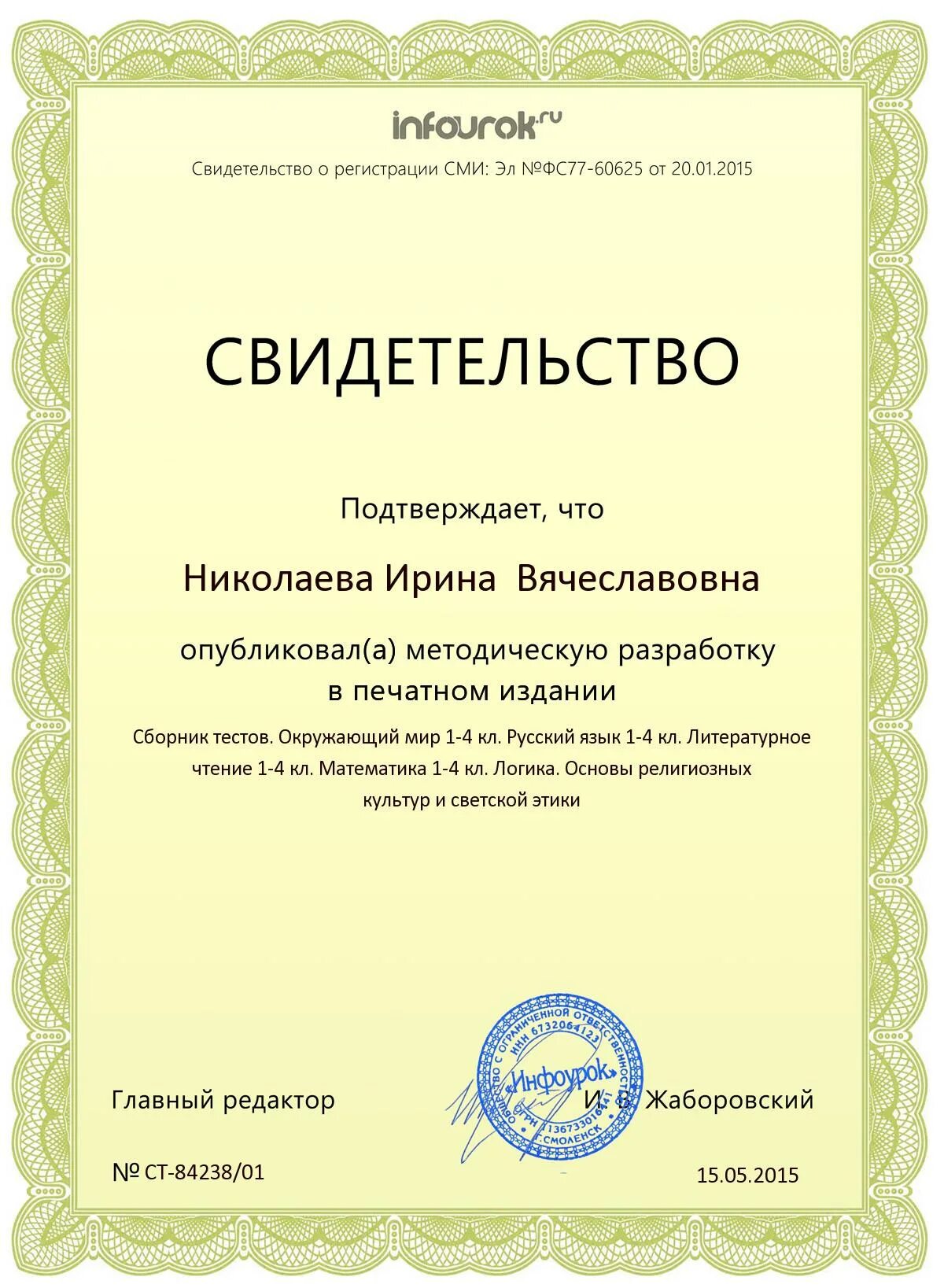 Курсы инфоурок отзывы. Свидетельство о публикации в сборнике. Сертификат Инфоурок. Инфоурок сертификат о публикации.