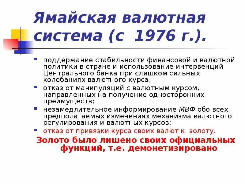 Ямайская система. Ямайская валютная система (с 1976 по 1978 гг. по настоящее время).. Ямайская валютная система. Валюта ямайской валютной системы. Ямайская валютная система 1976.