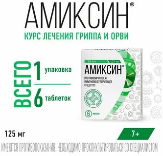 Амиксин отзывы аналоги