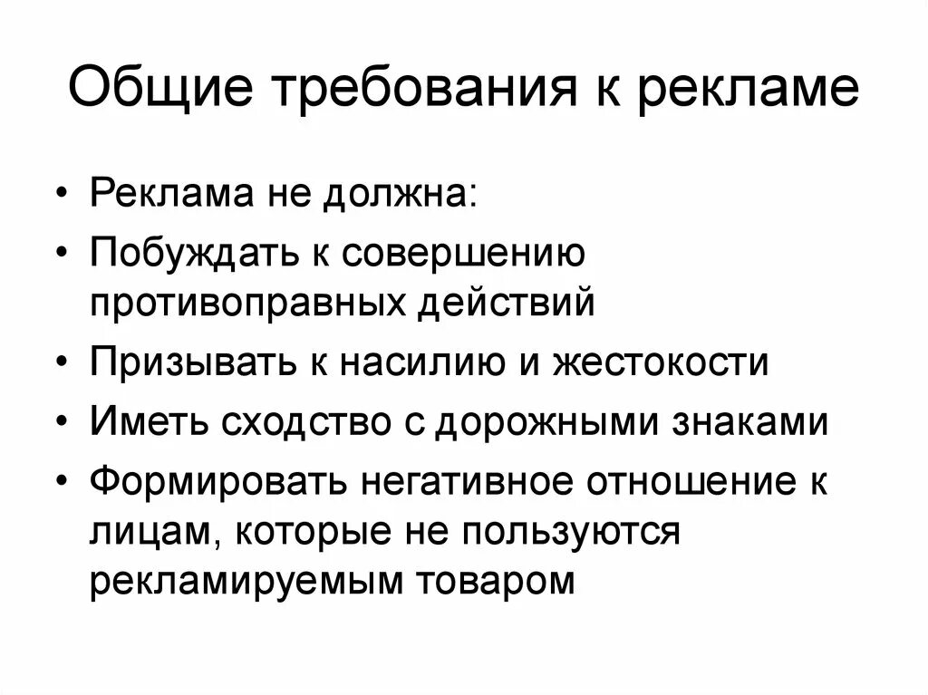 Специальные требования к рекламе. Общие требования к рекламе. Общиеттребования к рекламе. Основные требования к рекламе. Общие и специальные требования к рекламе.