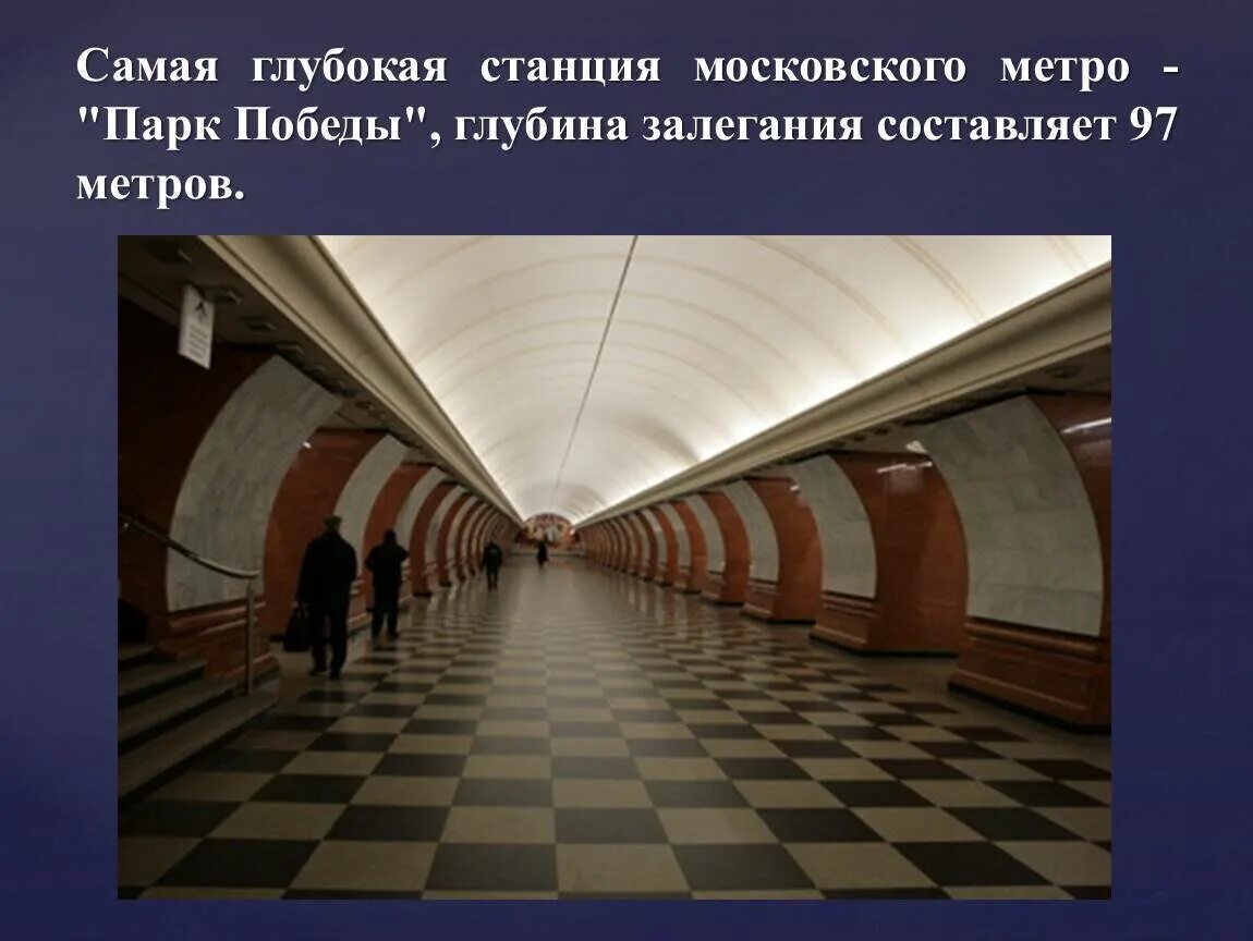 Самое глубокое метро в москве какая станция