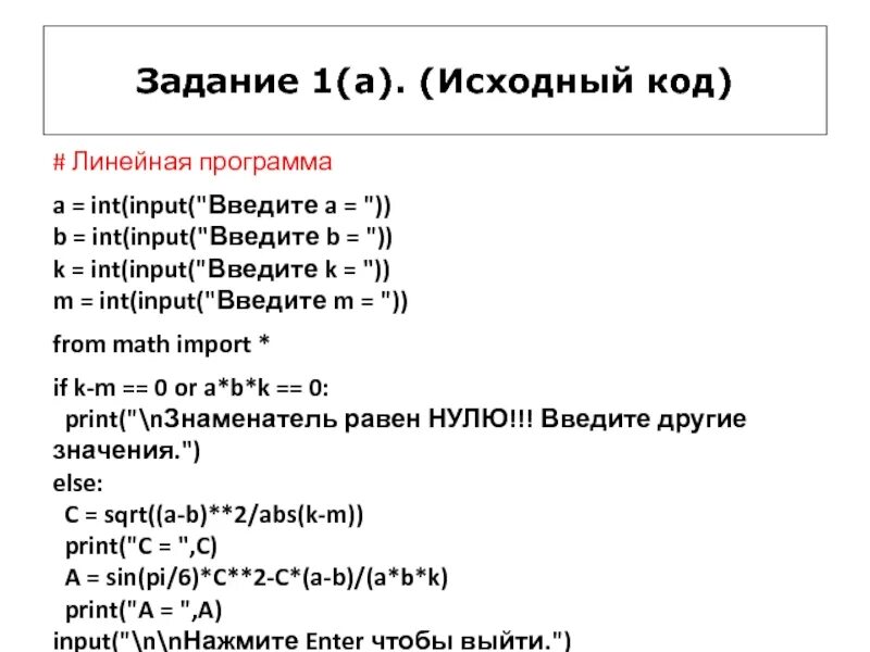 A = INT(input("введите a")) b = INT(input("введите b")). Оператор ввода input Print. Операторы линейных программ. Линейные программы. Что означает int