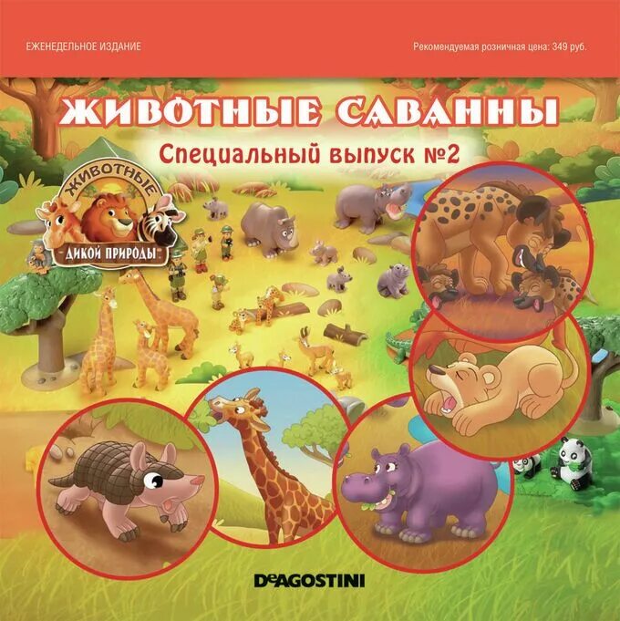 Животные дикой природы Deagostini "Дороговато, но оно стоит того! Стоит эмоций