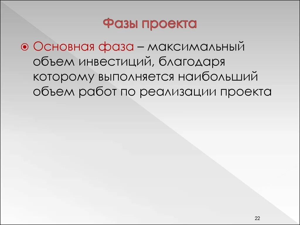 Основными фазами проекта являются Основными фазам проекта являются