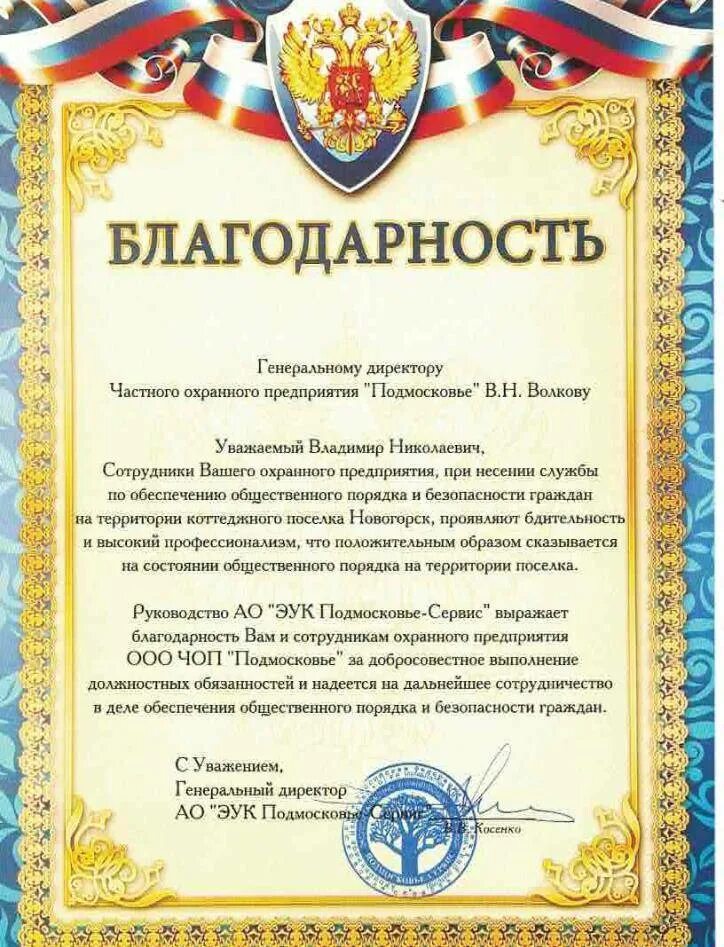 Образец благодарственного письма сотруднику за хорошую работу. Благодарность охранному предприятию. текст письма благодарности. охранные организации благодарственные письма. образец написания благодарности.