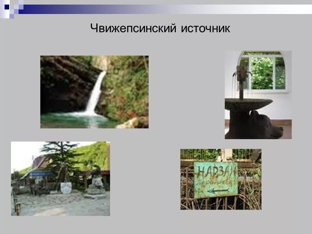 Водные богатства краснодарского края 2. Водные ресурсы Краснодарского края. Чвижепсинский источник. Водяные богатства Краснодарского края. Водные ресурсы Краснодарского края презентация.