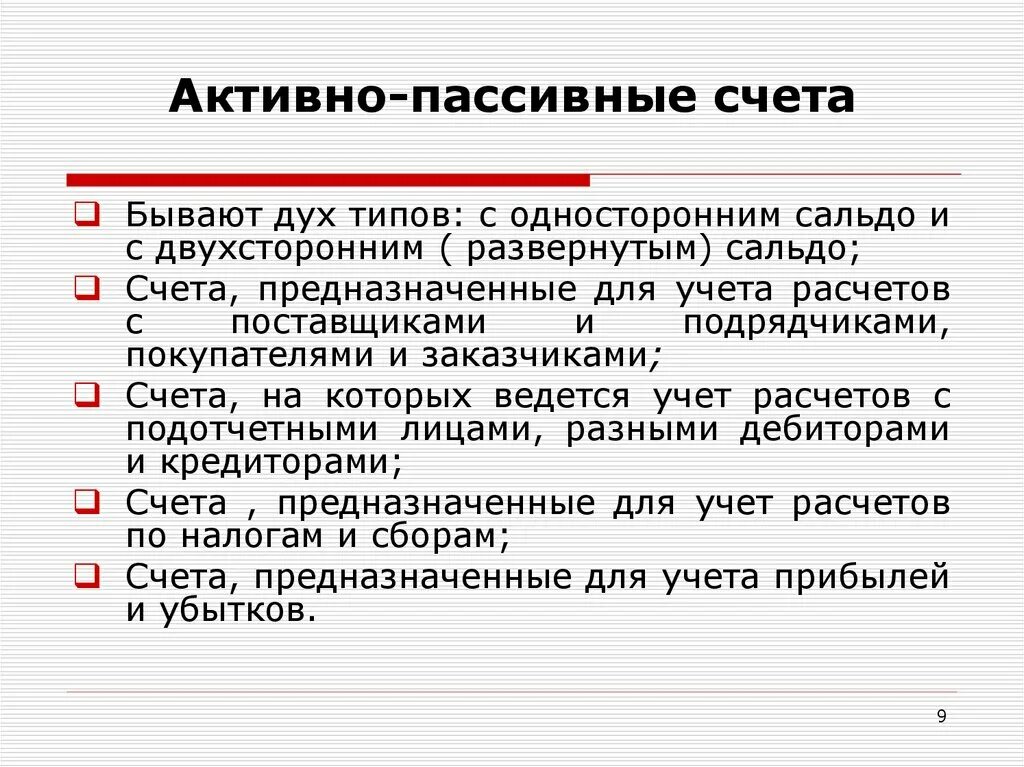 Бухгалтерские счета активы пассивы. Активно-пассивные счета шпаргалка. Активные счета пассивные счета активно-пассивные счета. Аетивно пассивныксчета. Активные и пассивные счета бухгалтерского учета.