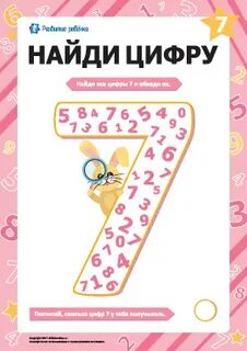 Найди 7 среди цифр