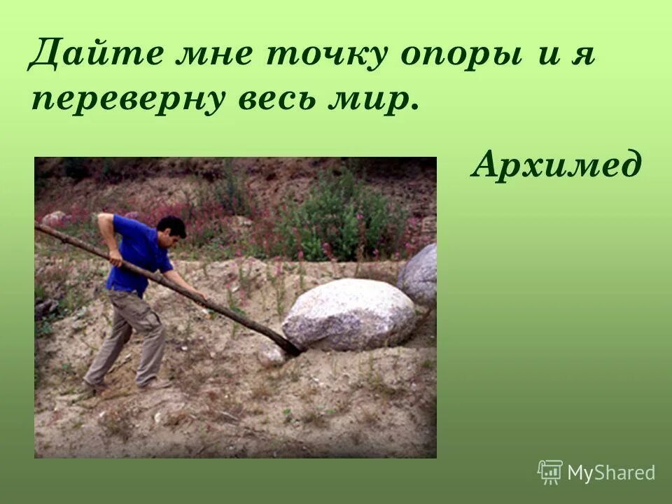 Архимед точка опоры. Архимед дайте мне точку опоры и я переверну весь мир. Дайте мне точку опоры. Дайте мне точку опоры и я переверну землю кто сказал.