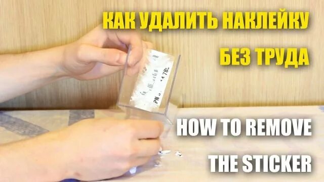 Лайфхак: как снять наклейку - выбирай удаляемые этикетки Снять наклейки, Лайфхак