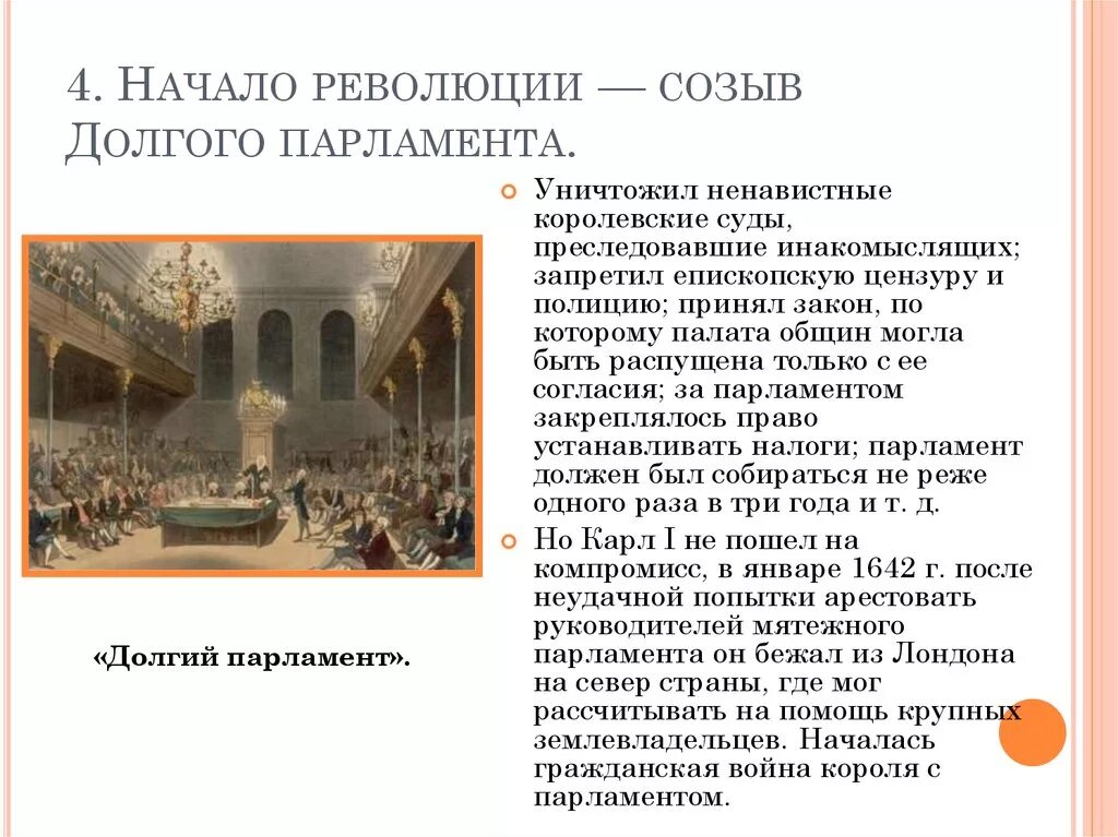 Какие реформы провел парламент перечислить. Долгий парламент Англии 1640. Деятельность долгого парламента 1640. Начало революции созыв долгого парламента. Причины созыва долгого парламента.