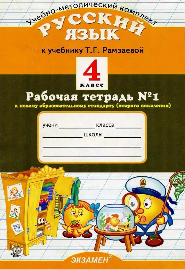 Русский язык 4 т г. Рабочая тетрадь по русскому языку 4 класс Курникова. Курникова рабочие тетради по русскому языку 2 класс. Русский язык 4 класс рабочая тетрадь. Рабочие тетради к учебнику Рамзаевой.